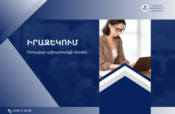 Հեռավար աշխատանք