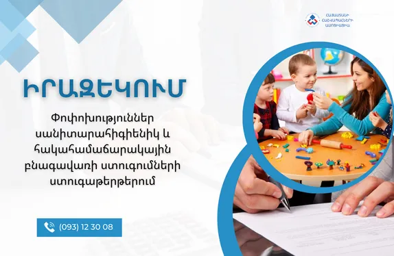 Սանիտարահիգիենիկ ստուգումներ