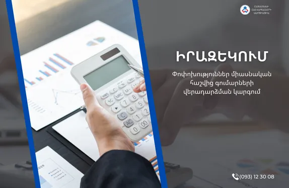 Միասնական հաշիվ