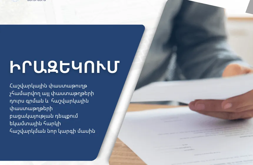 Հաշվարկային փաստաթուղթ