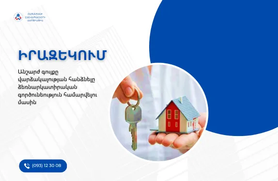 Անշարժ գույք