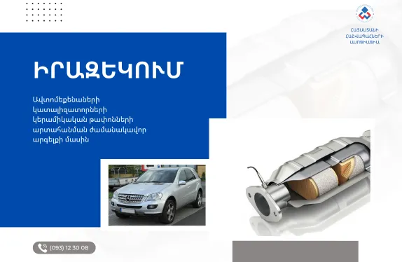 Ավտոմեքենաների կատալիզատոր