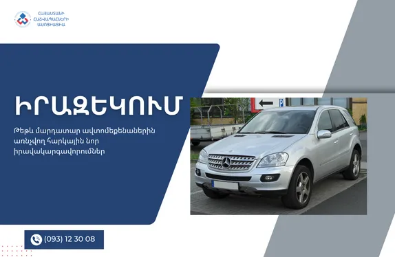 Թեթև մարդատար ավտոմեքենաներին առնչվող հարկային նոր իրավակարգավորումներ