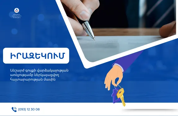 Անշարժ գույք