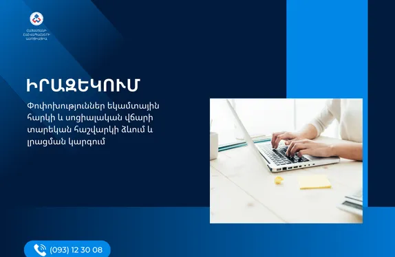 Փոփոխություններ եկամտային հարկի և սոցիալական վճարի տարեկան հաշվարկի ձևում և լրացման կարգում