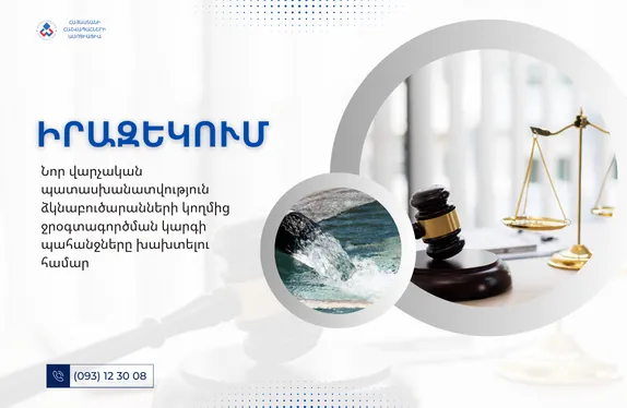 Նոր վարչական պատասխանատվություն ձկնաբուծարանների կողմից ջրօգտագործման կարգի պահանջները խախտելու համար